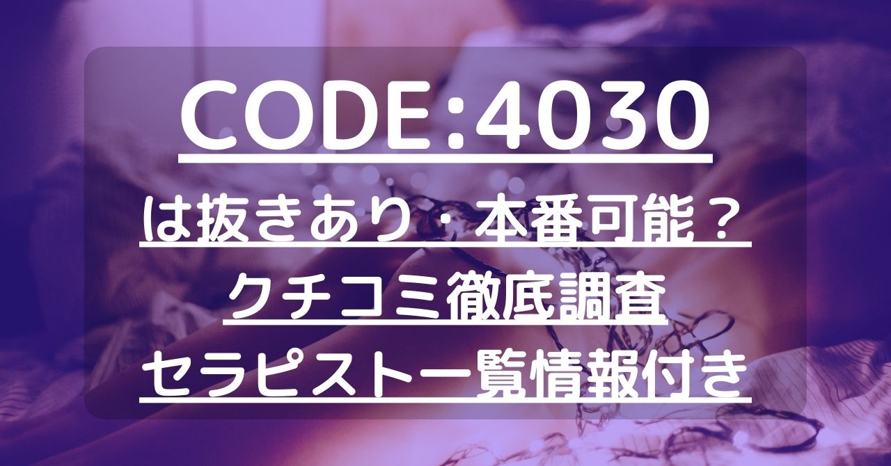怪獣ブログのアイキャッチ｜メンエス中毒者の赤裸々体験談＠メンエス怪獣｜【CODE:4030（コードヨンゼロサンゼロ）旧：オトナクチュール】で抜きあり調査